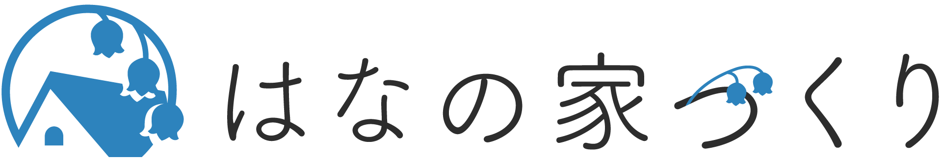 はなの家づくり